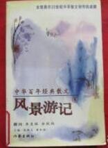 中華百年經典散文·風景遊記卷