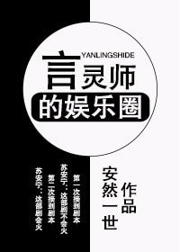 《言靈師的娛樂圈》