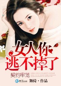 《契約牢籠:女人你逃不掉了》