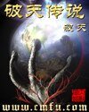 創世修羅傳