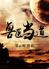 《獸醫當道》