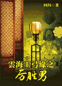 （雲海玉弓緣同人）雲海玉弓緣之厲勝男