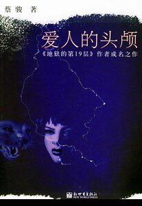 愛人的頭顱（短篇集）
