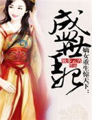 嫡女重生驚天下:盛世王妃