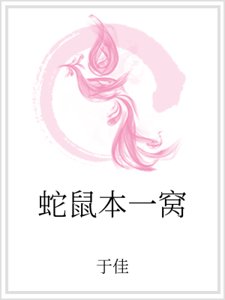 《蛇鼠本一窝》