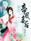 《帝凰毒後:邪王寵妻無度》