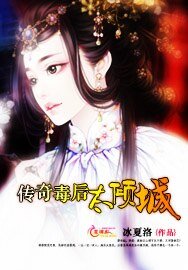 傳奇毒後太傾城