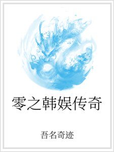 《零之韓娛傳奇》