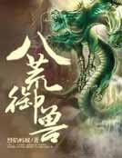 八荒御獸