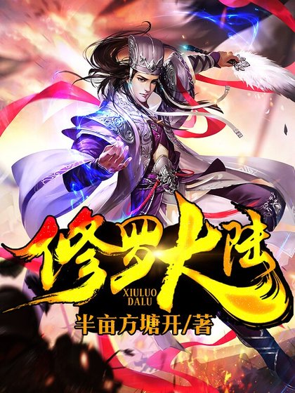 修羅大陸