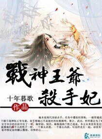 《战神王爷杀手妃》