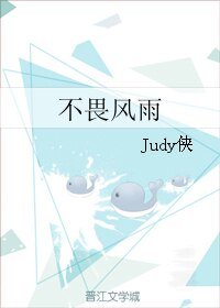 《不畏風雨》