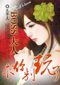 《BOSS大人,剥你别弯了:超萌小小新妻》