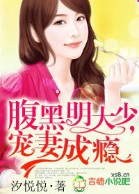 《腹黑明大少,宠妻成瘾》