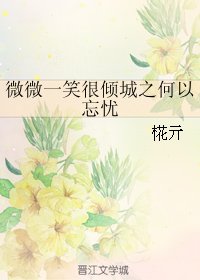 《(BG/微微一笑同人)微微一笑很傾城之何以忘憂》