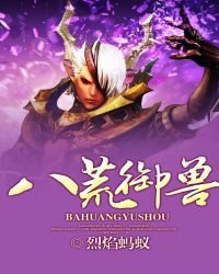 八荒御獸