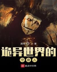 詭異世界的守夜人