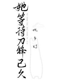 《她等待刀锋已久/云泥之别》
