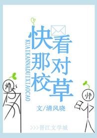 快看那對校草