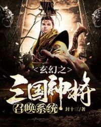 《玄幻之三國神將召喚系統》