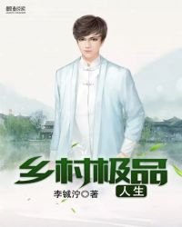 《鄉村極品人生》