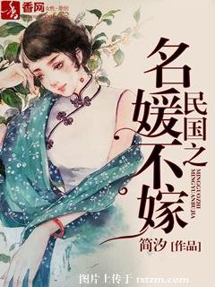 民國之名媛不嫁