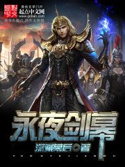 《永夜劍幕》