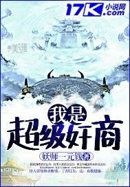《我是超級奸商》