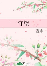 《守望》