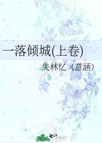 《一落傾城(上卷)》