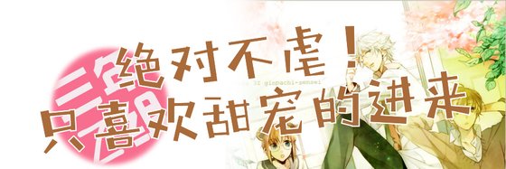 絕對不虐！只喜歡甜寵的進來