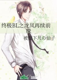 終極BL之龍鳳再續前緣