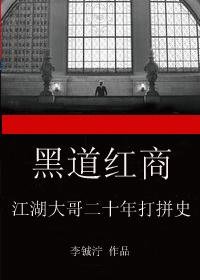 《黑道紅商:江湖大哥二十年打拼史》