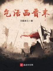 《乞活西晉末》