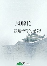 风解语