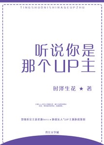《聽説你是那個UP主》
