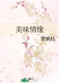 《美味情缘》