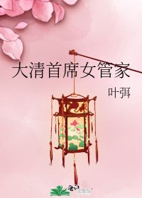 《大清首席女管家》