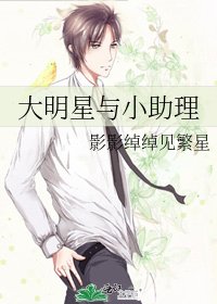 《大明星与小助理》