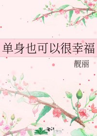 《單身也可以很幸福》
