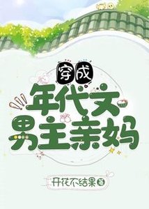 《穿成年代文男主親媽》