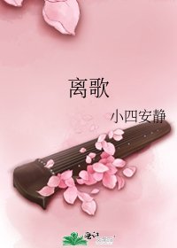 《离歌》