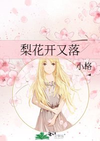 《梨花开又落》