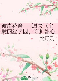 《彼岸花祭——遗失(主爱丽丝学园,守护甜心同人)》