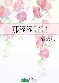 《那涩涩甜甜》