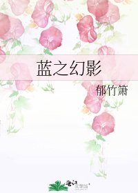 《蓝之幻影》
