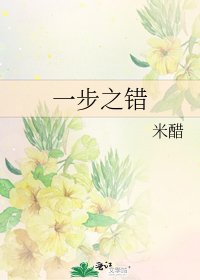 一步之错