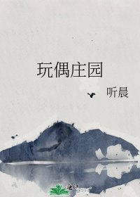 《玩偶莊園》