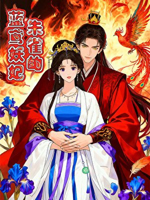 《朱雀的藍鳶妖妃》
