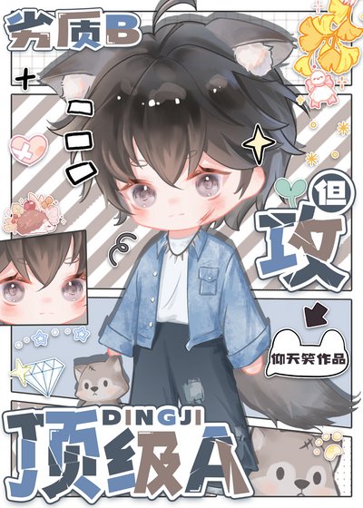 《劣质b 但弓订级a》